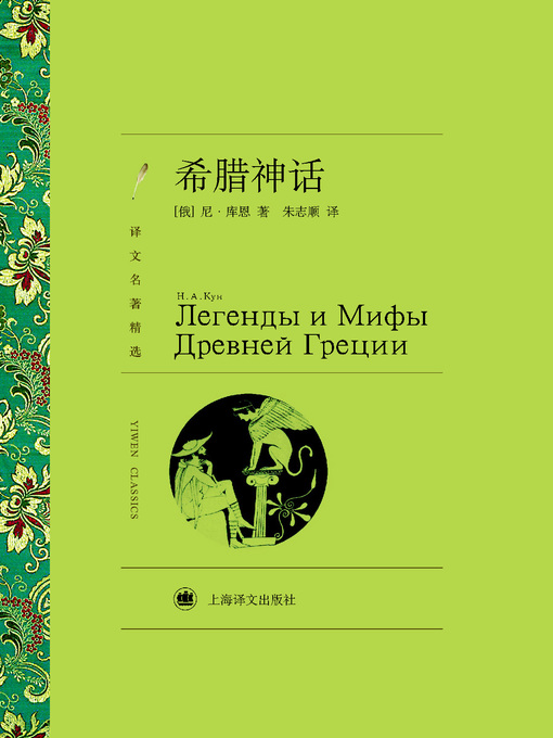 Title details for 希腊神话（译文名著精选）（Greek Mythology (Selected translation masterwork)） by (俄)库恩（(Russia) N. Kuhn） - Available